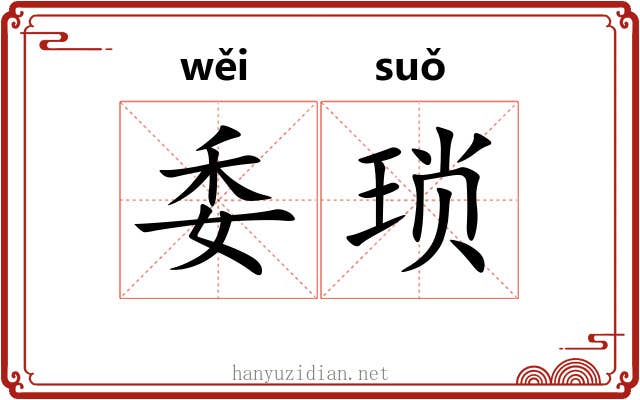 委琐 委琐