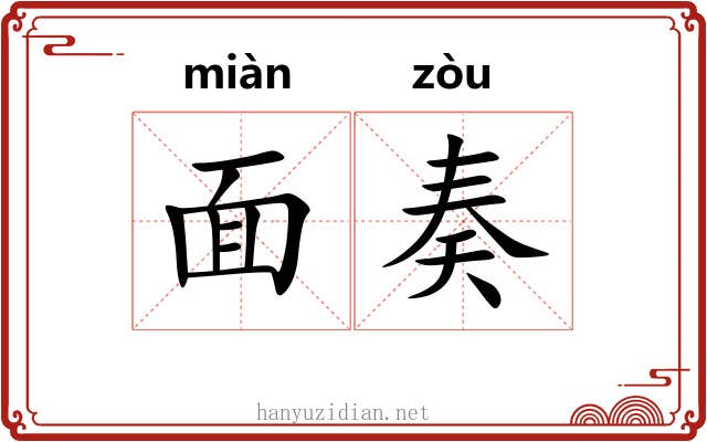面奏 面奏