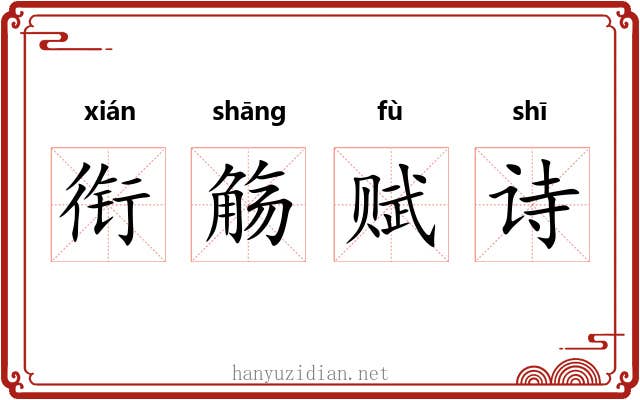 衔觞赋诗 衔觞赋诗