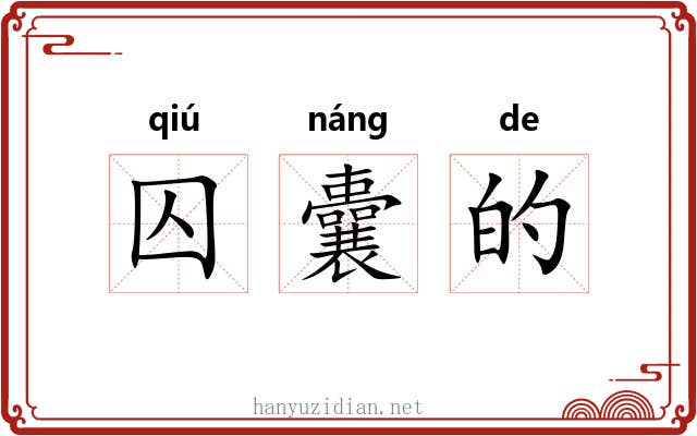 囚囊的 囚囊的