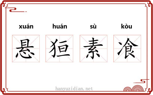 悬狟素飡 悬狟素飡