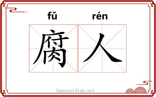 腐人