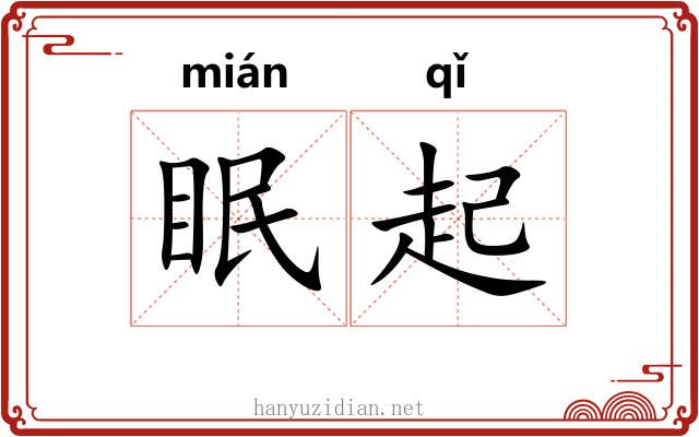 眠起