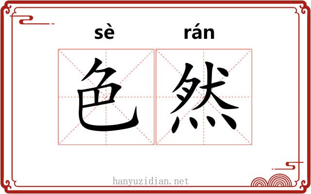 色然