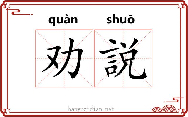 劝説