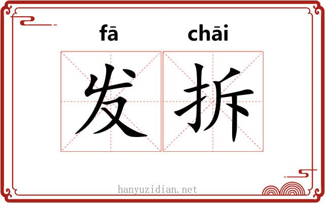 发拆 发拆