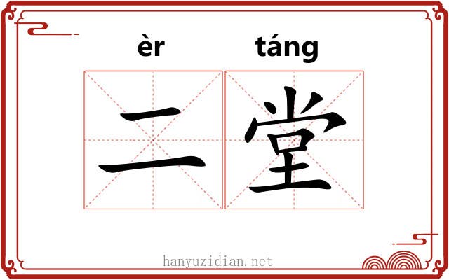 二堂