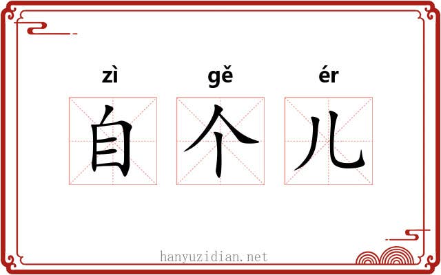 自个儿 自个儿