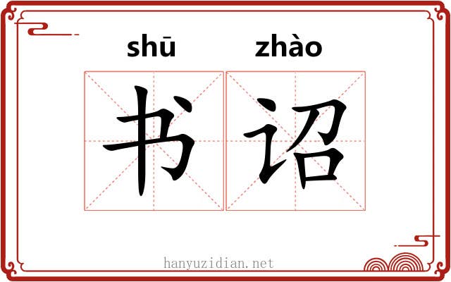 书诏 书诏