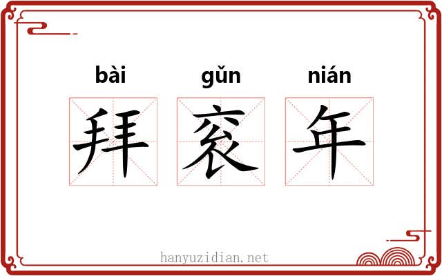拜衮年 拜衮年