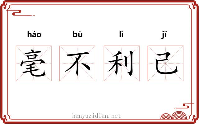 毫不利己