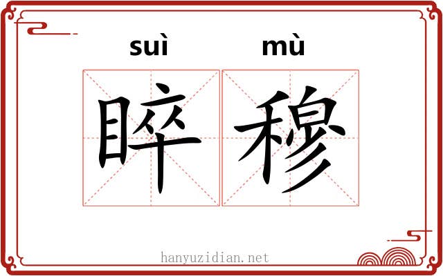 睟穆