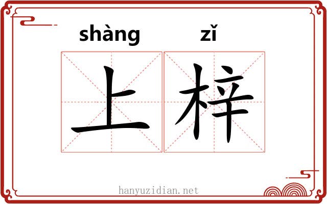 上梓