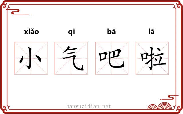 小气吧啦 小气吧啦