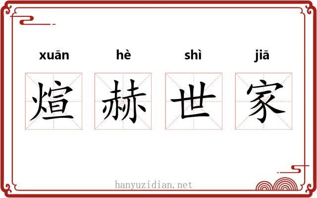 煊赫世家