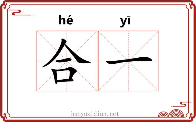 合一