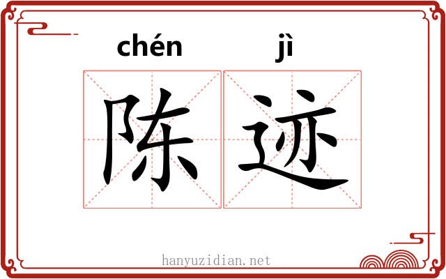 陈迹 陈迹