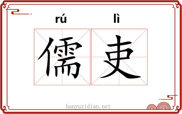 儒吏