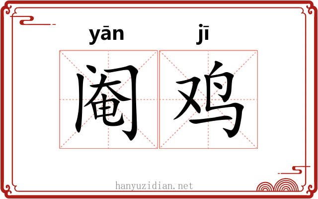阉鸡