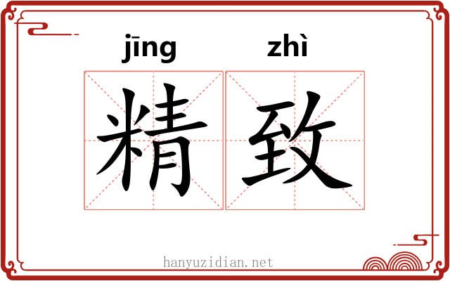 精致 精致