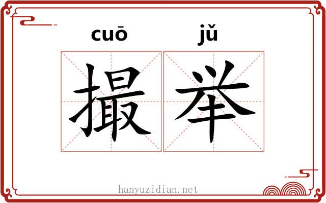 撮举
