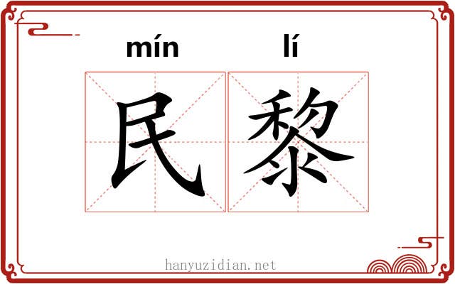 民黎