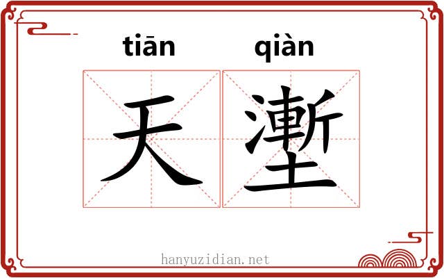 天壍 天壍
