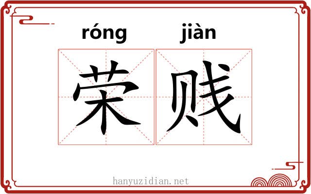 荣贱