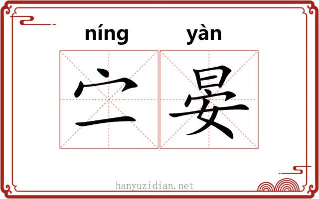 㝉晏