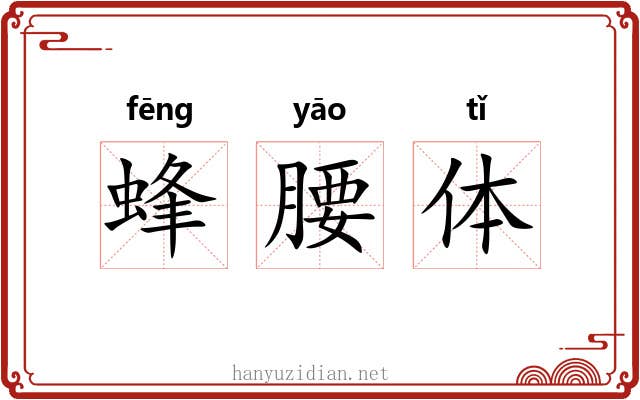 蜂腰体