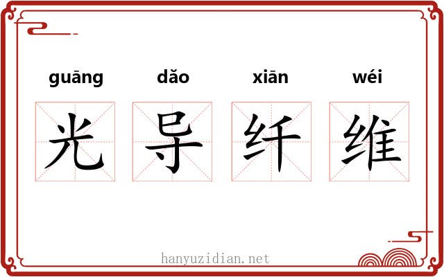 光导纤维 光导纤维