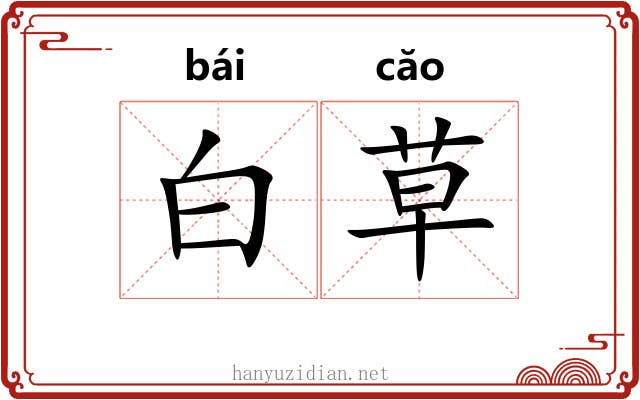 白草 白草