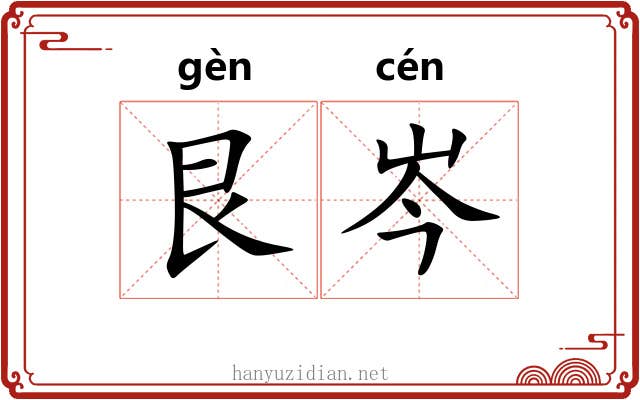 艮岑