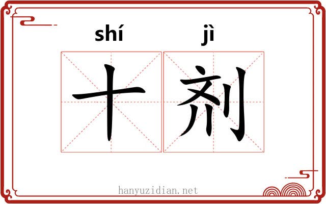 十剂