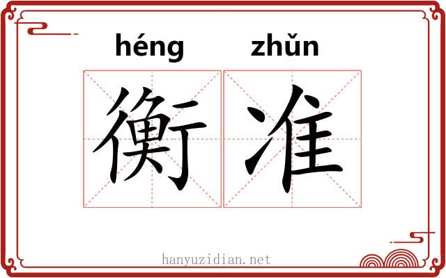 衡准 衡准