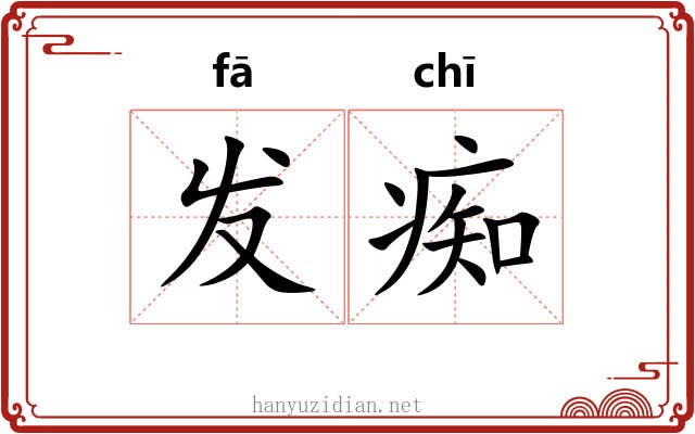 发痴 发痴