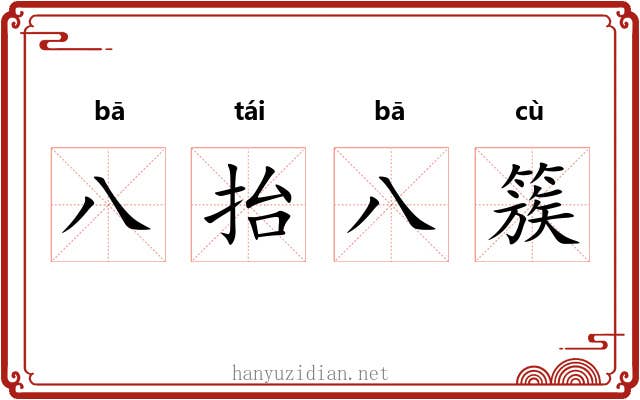 八抬八簇
