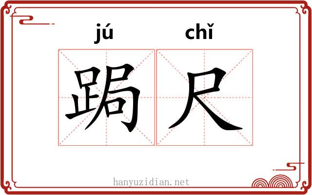 跼尺