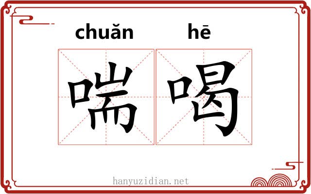 喘喝