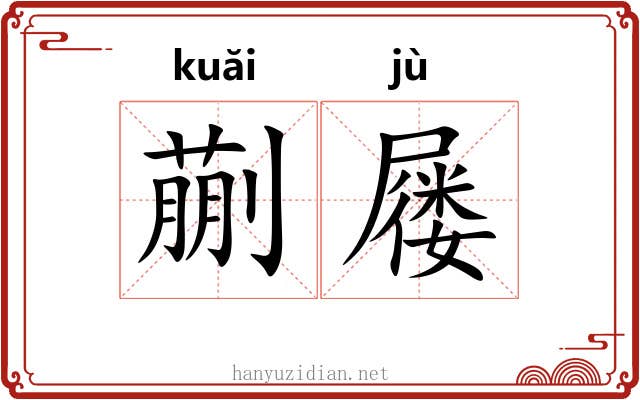 蒯屦