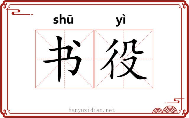 书役 书役