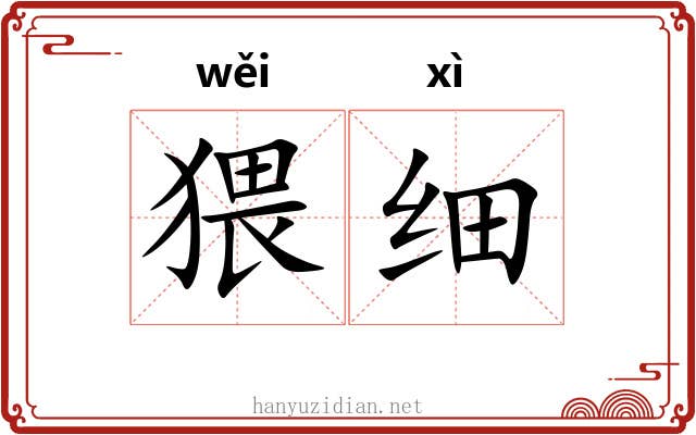 猥细 猥细