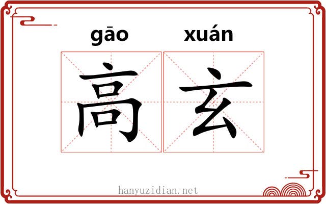 高玄 高玄