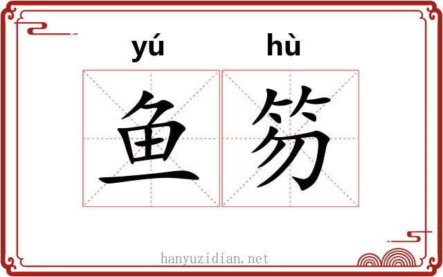 鱼笏