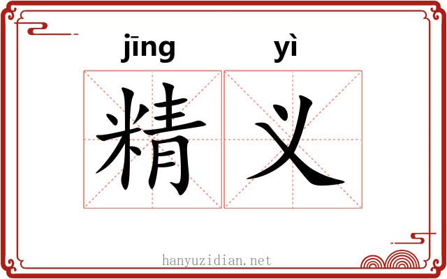 精义 精义