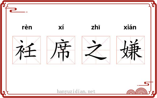衽席之嫌