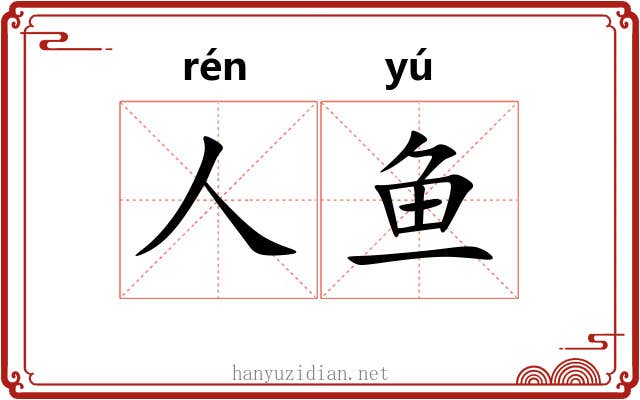人鱼