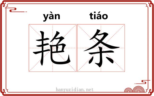 艳条 艳条