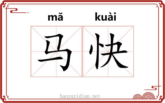马快 马快