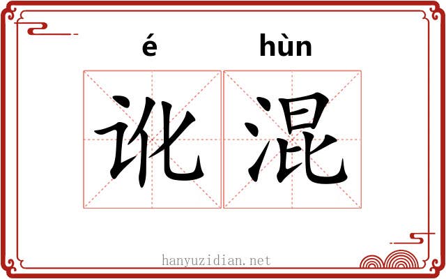 讹混